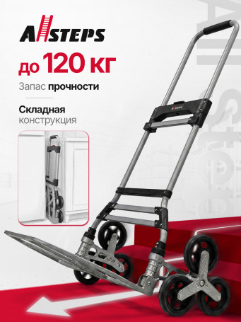 Тележка складная лестничная (хозяйственная) ALLSTEPS, для грузов до 120 кг, 6 колес, шагающая для лестниц с тросом, AL-TFS-120
