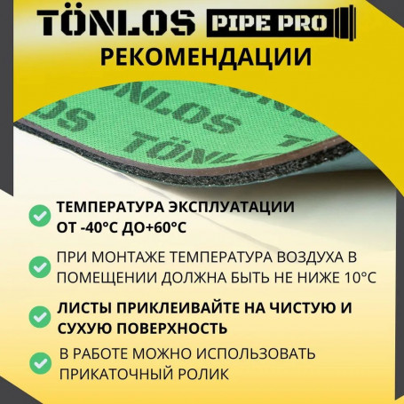 Шумоизоляция для канализационных труб TONLOS Pipe Pro. Профессиональный набор многослойной мембранной шумоизоляции.