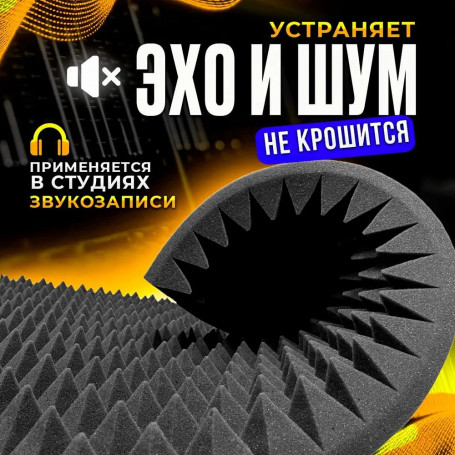 Акустический поролон пирамида 45 - 2 метра на 1 метр - 6 шт.