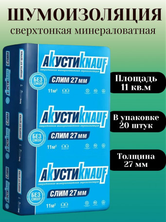 Шумоизоляция АкустиKnauf Cлим Плита 27х600х920 мм 11 кв.м