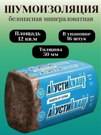 Шумоизоляция АкустиKnauf Плита 50х610х1230 мм 12 кв.м