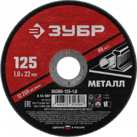 Круг отрезной абразивный по металлу, для УШМ, 125 x 1,0 x 22,2 мм, ЗУБР Мастер, 36300-125-1.0